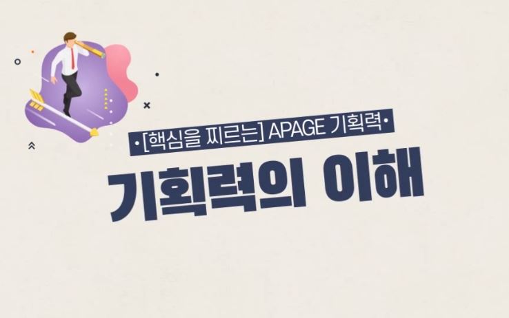 [핵심을 찌르는] APAGE 기획력